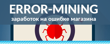 Error-Mining - Зароботок на ошибке магазина (2017)_0.png